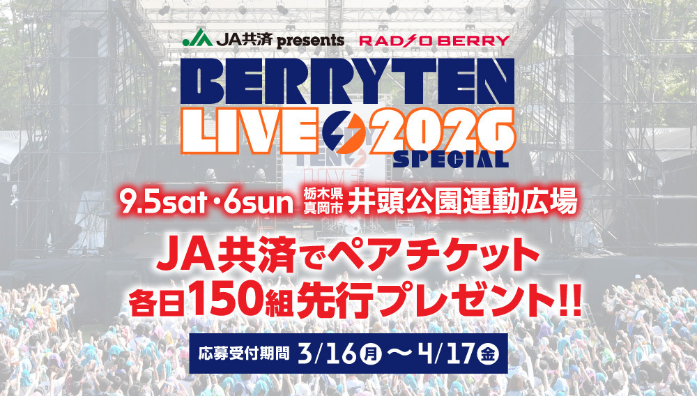 ベリテンライブ　JA共済チケットプレゼント