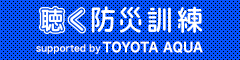 TOYOTA防災企画(2021)