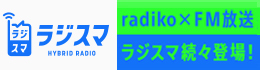 ラジスマPRキャンペーン第2弾