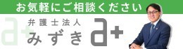 弁護士法人みずき