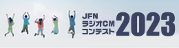 JFNラジオCMコンテスト2023