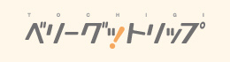 ベリーグットリップ（夏秋）