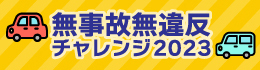 無事故無違反チャレンジ