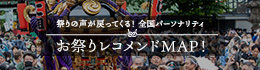 祭りの声が戻ってくる！全国パーソナリティ「お祭りレコメンドMAP！」龍角散