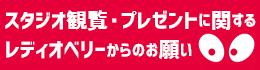 スタジオ観覧・プレゼントに関するレディオベリーからのお願い