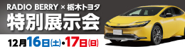 栃木トヨタ特別展示会