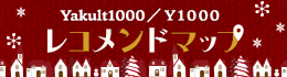 ヤクルト1000