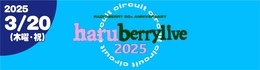 RADIO BERRY 30th Anniversary 　haruberrylive “CIRCUIT” 2025