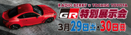 栃木トヨタ　GRシリーズ特別展示会