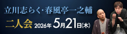 立川志らく・春風亭一之輔 二人会