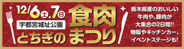 とちぎの食肉まつり2025