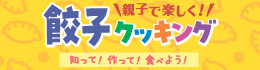 餃子クッキング