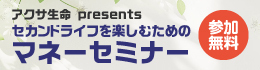アクサ生命マネーセミナー