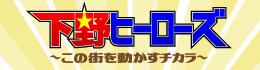 下野ヒーローズ