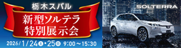 栃木スバル　特別展示会