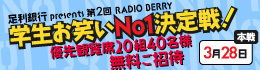 学生お笑いNO1決定戦！優先観覧席ご招待