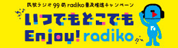 radiko普及推進キャンペーン