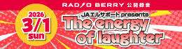 RADIO BERRY 公開録音 JAエルサポート presents The energy of laughter