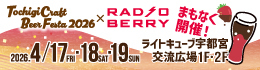 Tochigi Craft Beer Festa 2026　×　RADIO BERRY