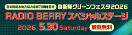 自衛隊グリーンフェスタ2026