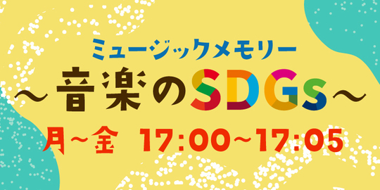 ミュージックメモリー〜音楽のSDGs〜のバナー