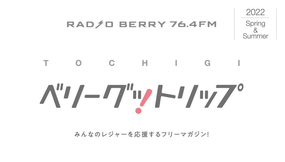 ベリーグットリップ Radio Berry Fm栃木