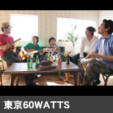 東京60WATTS