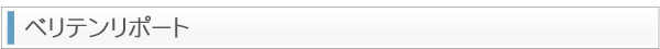 ベリテンリポート