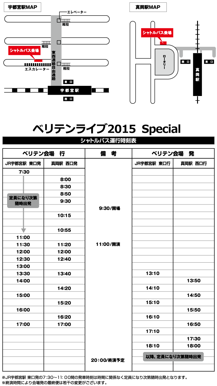 シャトルバス時刻表