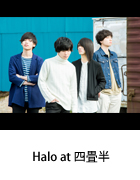 Halo at 四畳半