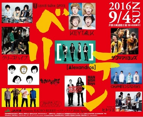 ベリテンライブ2016 ｜ RADIO BERRY FM栃木