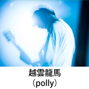 越雲龍馬(polly)