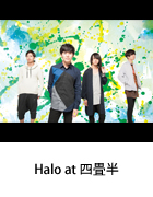 Halo at 四畳半