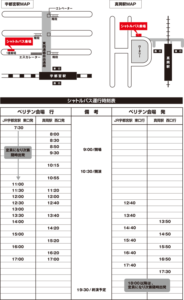 シャトルバス時刻表