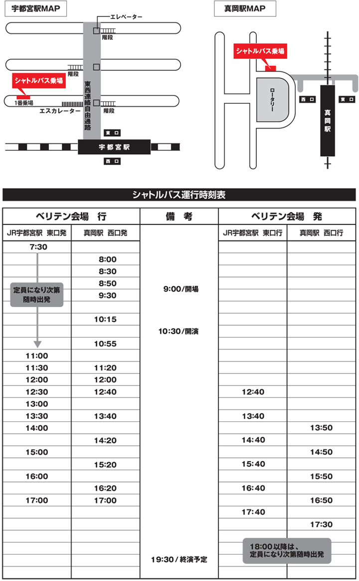 シャトルバス時刻表