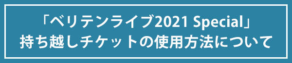 ベリテン2022 9/11 2枚