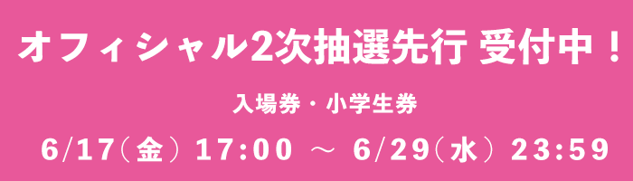 オフィシャル先行予約