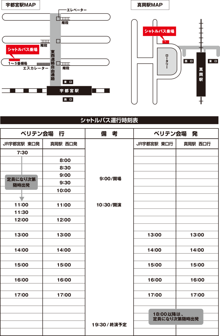 シャトルバス時刻表