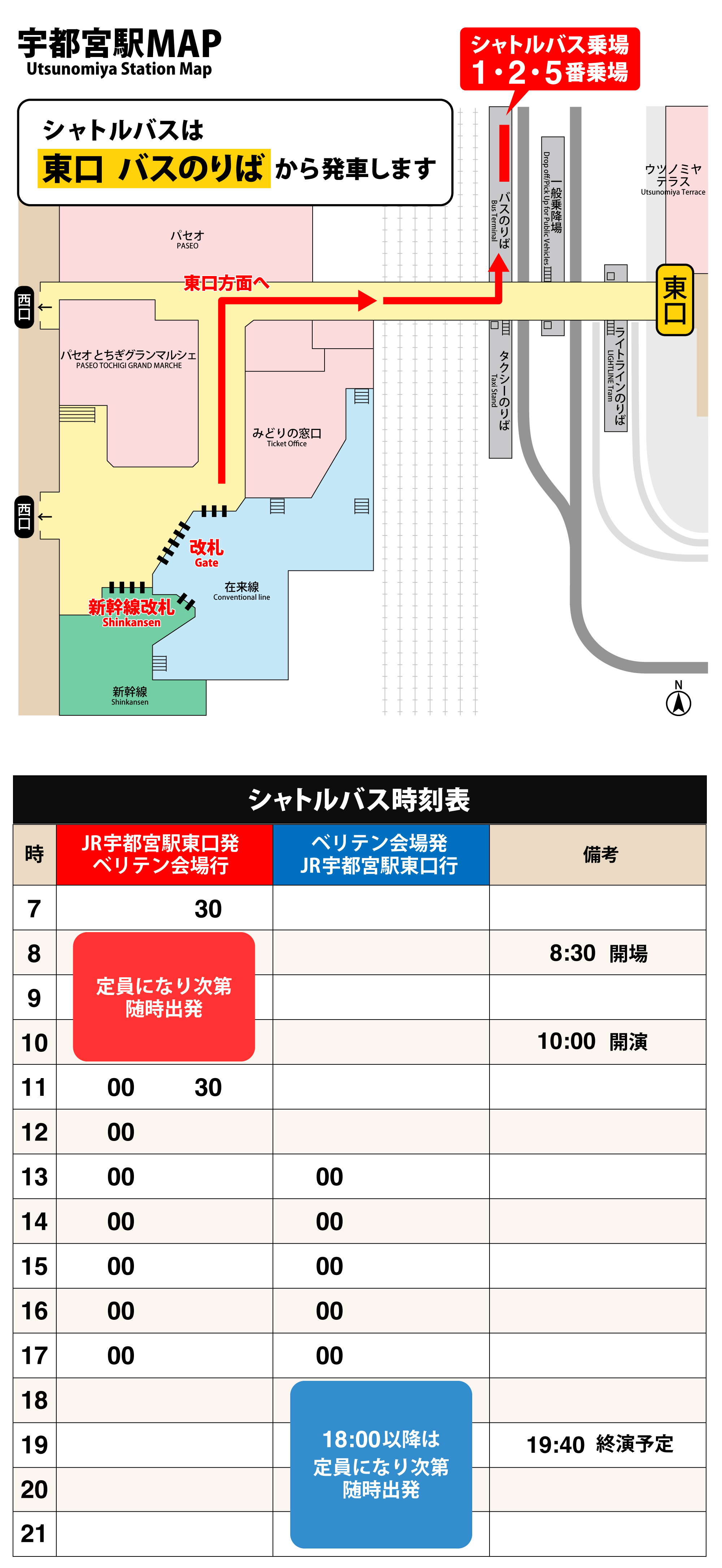 シャトルバス時刻表