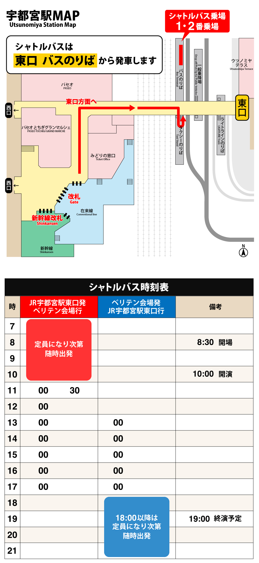 シャトルバス時刻表