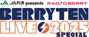 JA共済 presents RADIO BERRY ベリテンライブ2025 Special