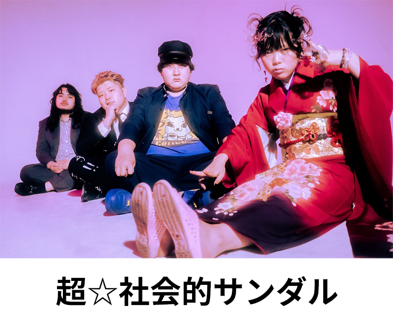 超☆社会的サンダル