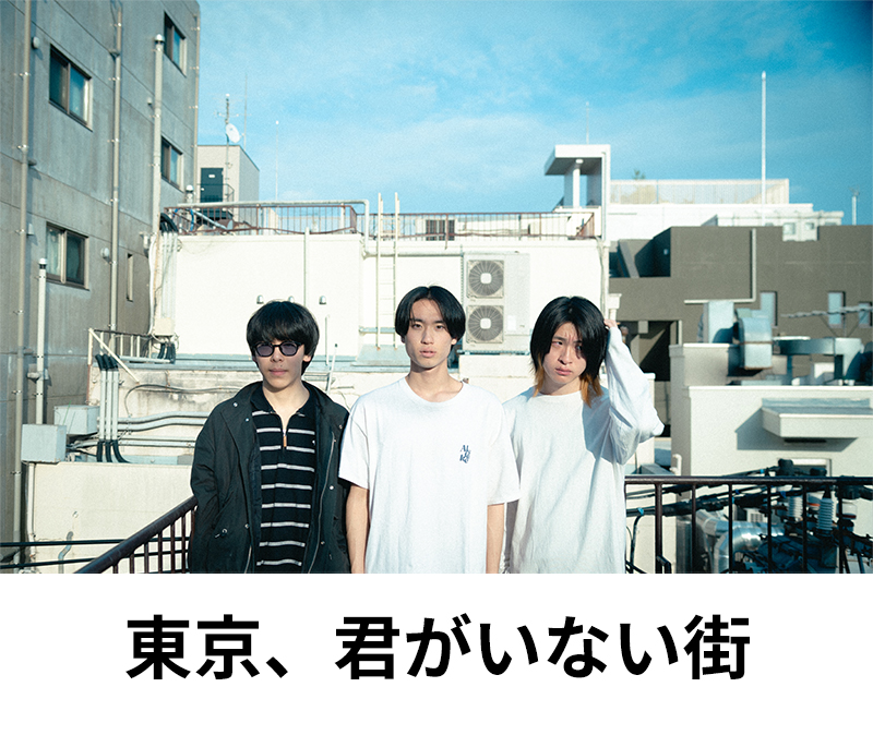 東京、君がいない街