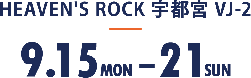 HEAVEN'S ROCK宇都宮VJ-2 9/15(月) ～ 9/21(日)
