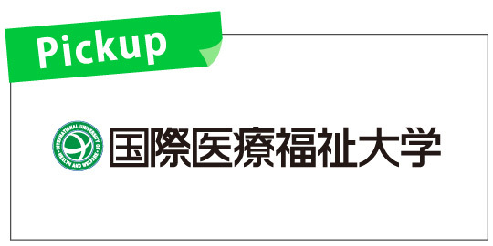 国際医療福祉大学