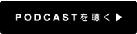 PODCASTを聴く