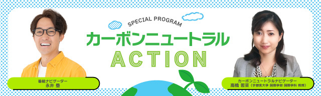 SPECIAL PROGRAM　カーボンニュートラルACTION