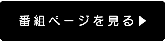 番組ページを見る