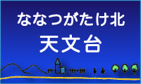 ななつがたけ北天文台