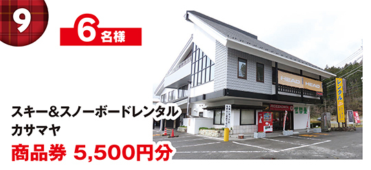 スキー＆スノーボードレンタル カサマヤ